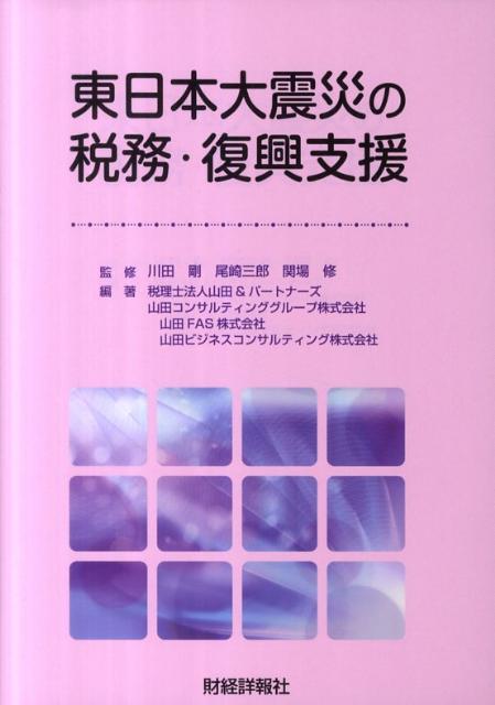 東日本大震災の税務・復興支援