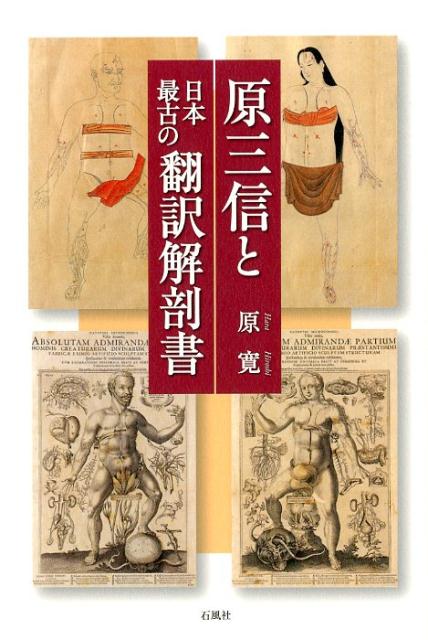 原三信と日本最古の翻訳解剖書