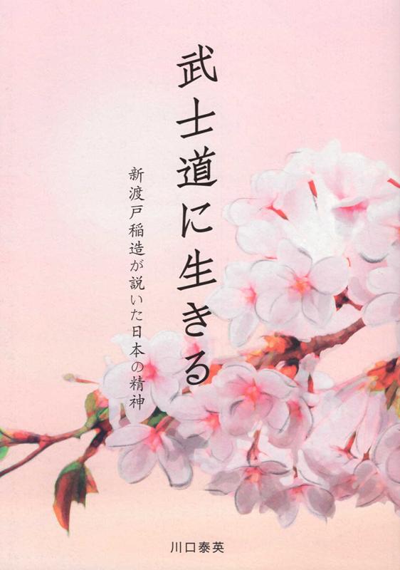 Ethics - 武士道に生きる 新渡戸稲造が説いた日本の精神 [ 川口泰英 ]