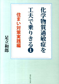 化学物質過敏症を工夫で乗りきる（1） 住まい対策実践編 [ 足立和郎 ]