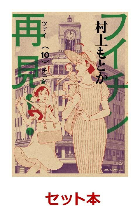 フイチン再見！ 1-10巻セット【特典：透明ブックカバー巻数分付き】