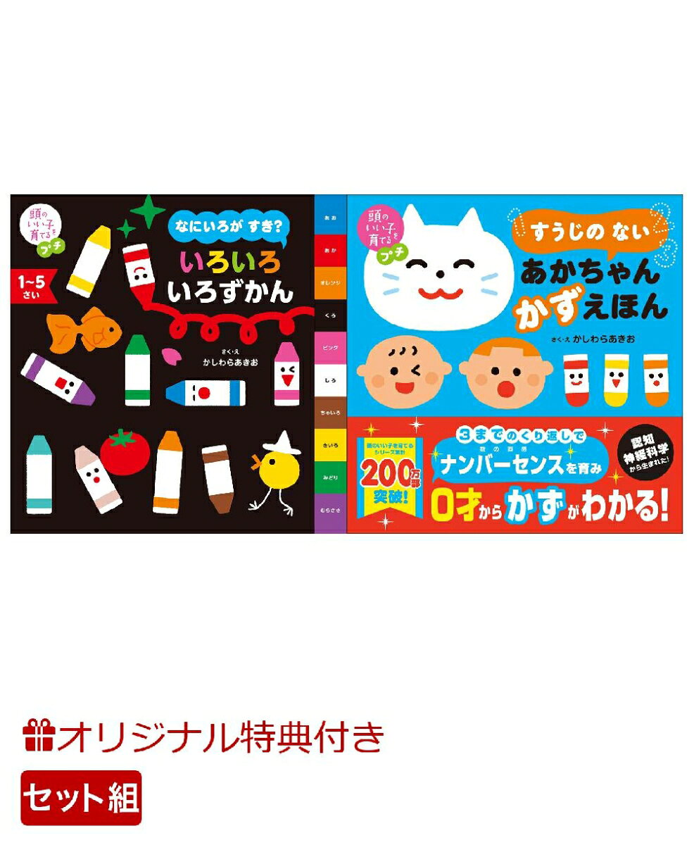【楽天ブックス限定特典】頭のいい子を育てるプチ　なにいろが すき？ いろいろ いろずかん＆頭のいい子を育てるプチ　すうじの ない あかちゃん かずえほん(命名紙＆特製メッセージカード)の表紙