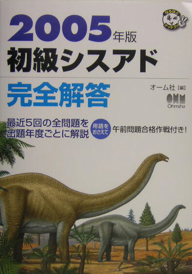 初級シスアド完全解答（2005年版）