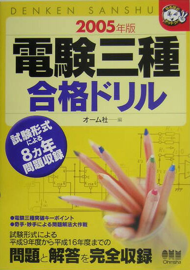 電験三種合格ドリル（2005年版）