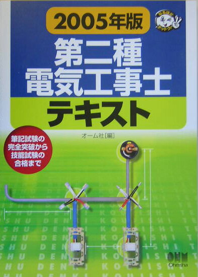 第二種電気工事士テキスト（2005年版）