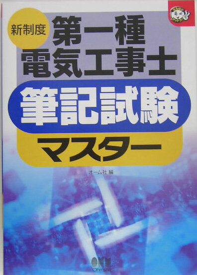 新制度第一種電気工事士筆記試験マスター