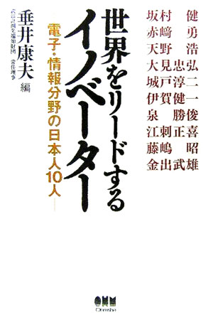 世界をリ-ドするイノベ-タ-