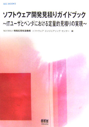 ソフトウェア開発見積りガイドブック