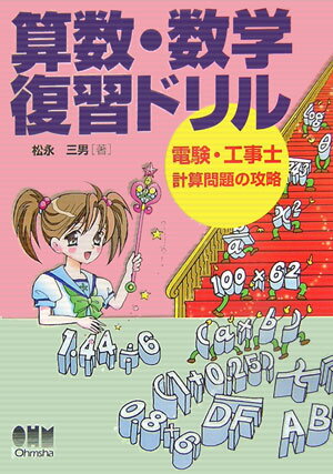 算数・数学復習ドリル