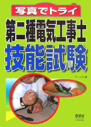 写真でトライ第二種電気工事士技能試験