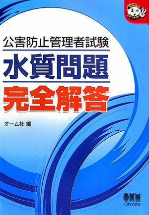 公害防止管理者試験水質問題完全解答