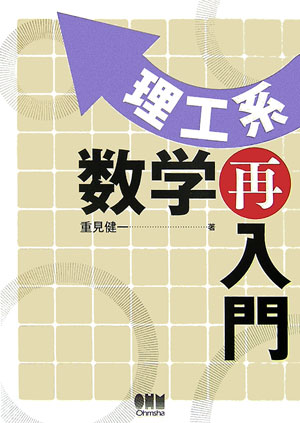 理工系数学再入門