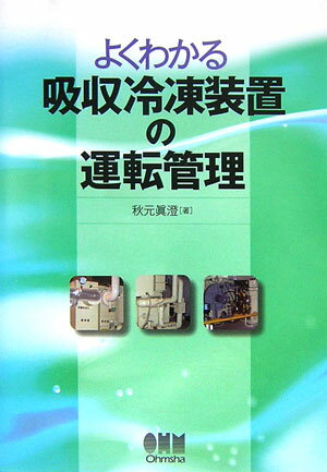 よくわかる吸収冷凍装置の運転管理 [ 秋元眞澄 ]