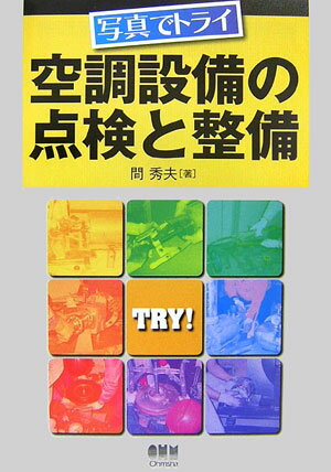 写真でトライ空調設備の点検と整備 [ 間秀夫 ]のサムネイル