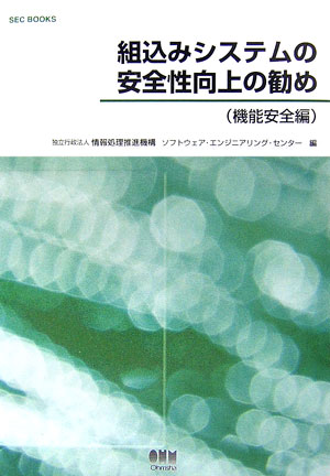 組込みシステムの安全性向上の勧め