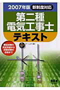 第二種電気工事士テキスト（2007年版）
