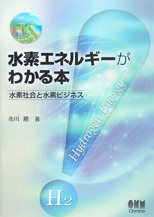 水素エネルギーがわかる本