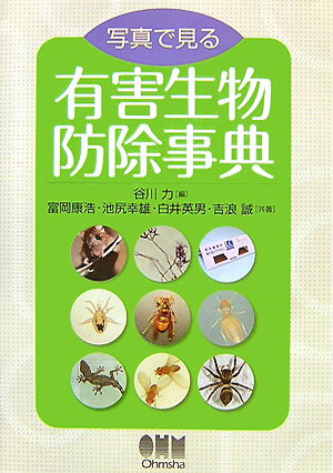 写真で見る有害生物防除事典 [ 谷川力 ]のサムネイル