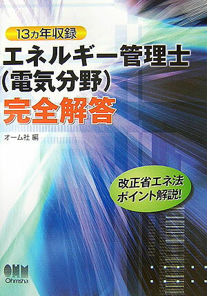 エネルギー管理士（電気分野）完全解答