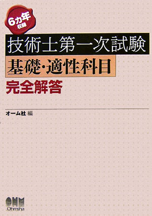 技術士第一次試験基礎・適性科目完全解答