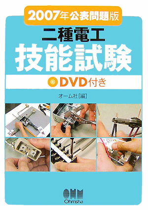 二種電工技能試験（2007年公表問題版）