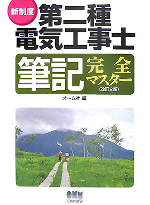 新制度第二種電気工事士筆記完全マスター改訂2版