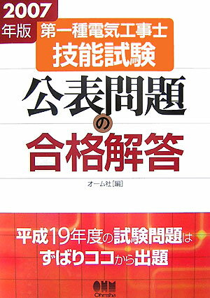 第一種電気工事士技能試験公表問題の合格解答（2007年版）