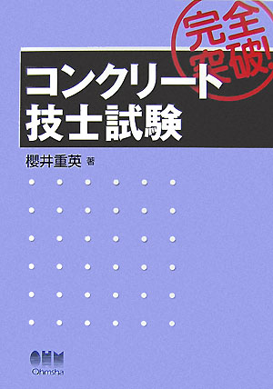 完全突破！コンクリート技士試験