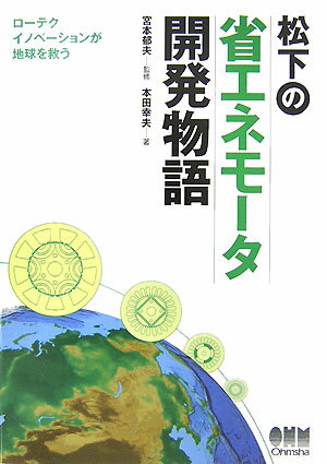 松下の省エネモータ開発物語