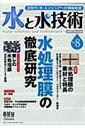 水と水技術（no．8） 次世代「水」エンジニアへの情報発信 水処理膜の徹底研究 （Ohm　MOOK） [ 片山恒雄 ]