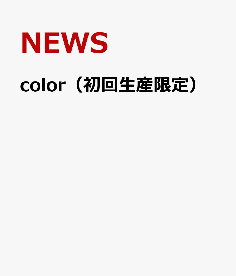 color（初回生産限定） [ NEWS ]