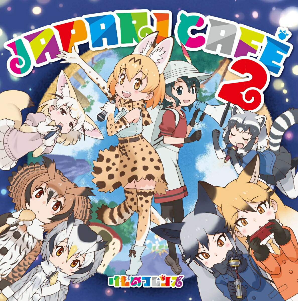 TVアニメ『けものフレンズ』キャラクターソングアルバム「Japari Cafe'2」 [ けものフレンズ ]