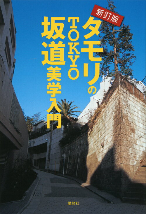 タモリのTOKYO坂道美学入門新訂版 [ タモリ ]