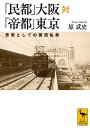 楽天楽天ブックス「民都」大阪対「帝都」東京　思想としての関西私鉄 （講談社学術文庫） [ 原 武史 ]