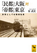 「民都」大阪対「帝都」東京　思想としての関西私鉄