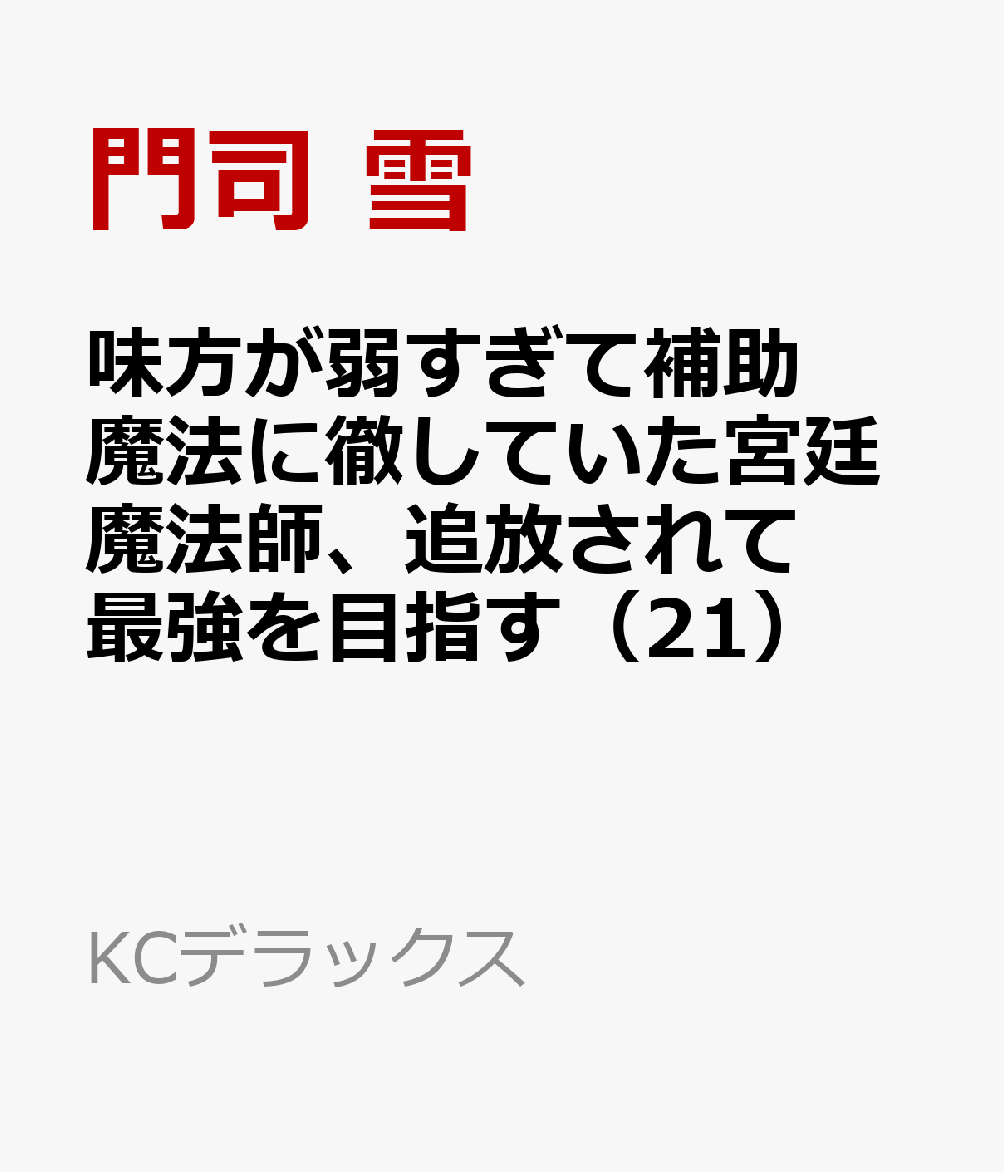 味方が弱すぎて補助魔法に徹していた宮廷魔法師、追放されて最強を目指す（21）