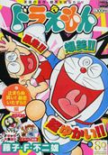 ドラえもん（とまらぬ笑い！暴走いたずら！！）