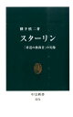 スターリン 「非道の独裁者」の実像 （中公新書） 