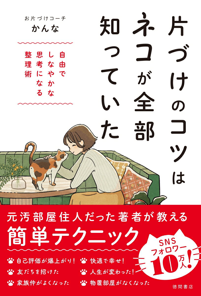 「片づけ本を読んでも、いつも挫折する」
「必死に片づけても、あっという間に元通り」
「どうして私は、片づけすらできないんだろう…」

そう自分を責めてきたあなたに、まず伝えたいことがあります。

片づけられないのは、あなたがダメだからでも、ズボラだからでもありません。

15年間、筋金入りの汚部屋住人だった著者を変えたのは、片づけ本でも収納テクニックでもなく、一匹の猫との出会いでした。
何も所有せず、頑張らずに、今この瞬間をごきげんに生きる猫の姿から、著者は「片づけられなさ」の正体に気づいていきます。

■ この本を読んで手に入ること

・片づけがうまくいく人・いかない人を分ける「適正量×定位置×習慣」の法則
・モノを持つことで発生する3つの見えないコストと、手放すための考え方
・「頑張って片づける」から「頑張らなくても散らからない」への切り替え方
・自分を責めるのをやめ、今度こそ片づけられるようになるための視点

テクニックだけを並べた本ではありません。自分に合った片づけを見つけるための「考え方」を、著者自身の体験と、猫たちの姿を通して伝える一冊です。

■この本の考え方を実践した人の30日間の変化（一部抜粋）

「45リットルのゴミ袋10袋を手放し、物置部屋の3分の1にスペースができました」
「絶対に協力しなかった夫が、ついに手伝ってくれるように」
「『自分を信じて最後までやりきれる』と思えるようになり、別人になれたと感じるほど自分が変わりました」

片づけは、部屋を整えることだけがゴールではありません。
「片づけなきゃ」を終わらせて、猫のように、今ここにある幸せを遠慮なく受け取りながら生きる。そんな人生への小さなきっかけになる一冊です。