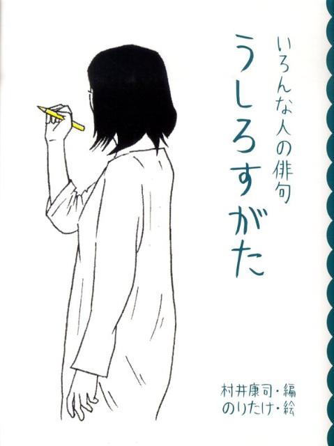 いろんな人の俳句 めくってびっくり俳句絵本 村井康司 のりたけ 岩崎書店ウシロスガタ ムライ,コウジ ノリタケ 発行年月：2010年02月 ページ数：1冊（ペ サイズ：全集・双書 ISBN：9784265052745 村井康司（ムライコウジ） 1958年、北海道函館生まれ。1993年に作家の小林恭二氏の句会で俳句をはじめる。俳句同人誌「恒信風（こうしんふう）」を1995年に創刊、編集人をつとめる。他に俳句誌「豈（あに）」同人 のりたけ（ノリタケ） 1978年、兵庫県生まれ。イラストレーター。セツ・モードセミナー卒。展覧会、壁画制作、エディトリアルを中心に国内外で活動（本データはこの書籍が刊行された当時に掲載されていたものです） 俳句は、五・七・五の十七音からなる世界でいちばん短い詩です。現代の風景に、あんな人のこんな姿を描きだします。いろんな人の俳句を十四句収録。 本 絵本・児童書・図鑑 絵本 絵本(日本）