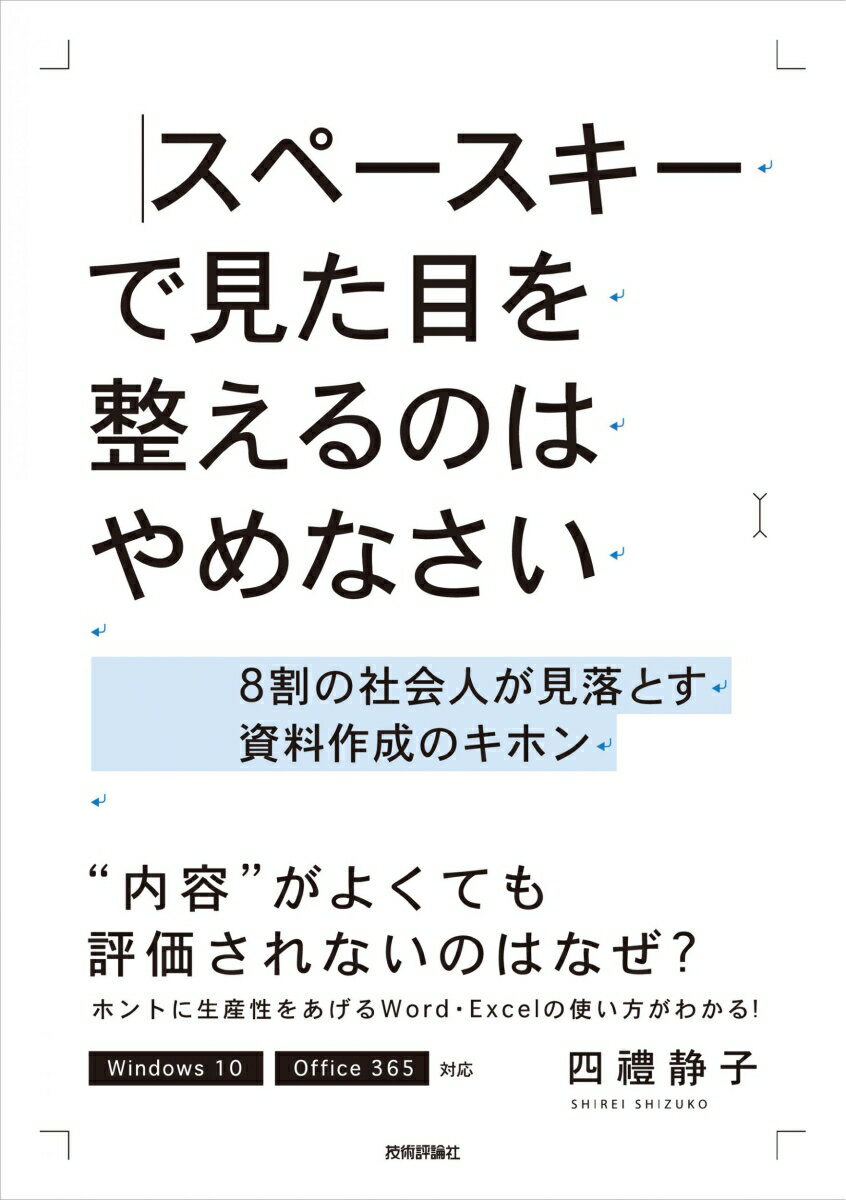 スペースキーで見た目を整えるのはやめなさい ～8割の社会人が見落とす資料作成のキホン [ 四禮 静子 ]