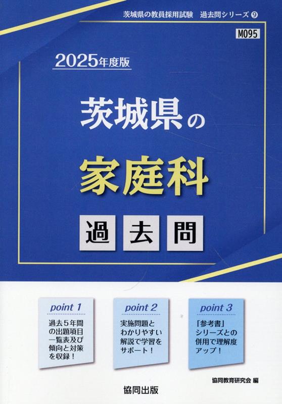 茨城県の家庭科過去問（2025年度版） （茨城県の教員採用試験「過去問」シリーズ） 協同教育研究会