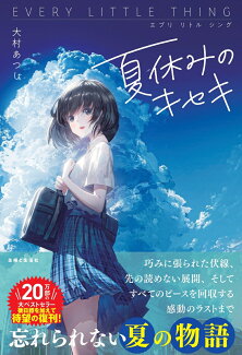 エブリ リトル シング 夏休みのキセキの表紙