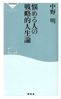 悩める人の戦略的人生論