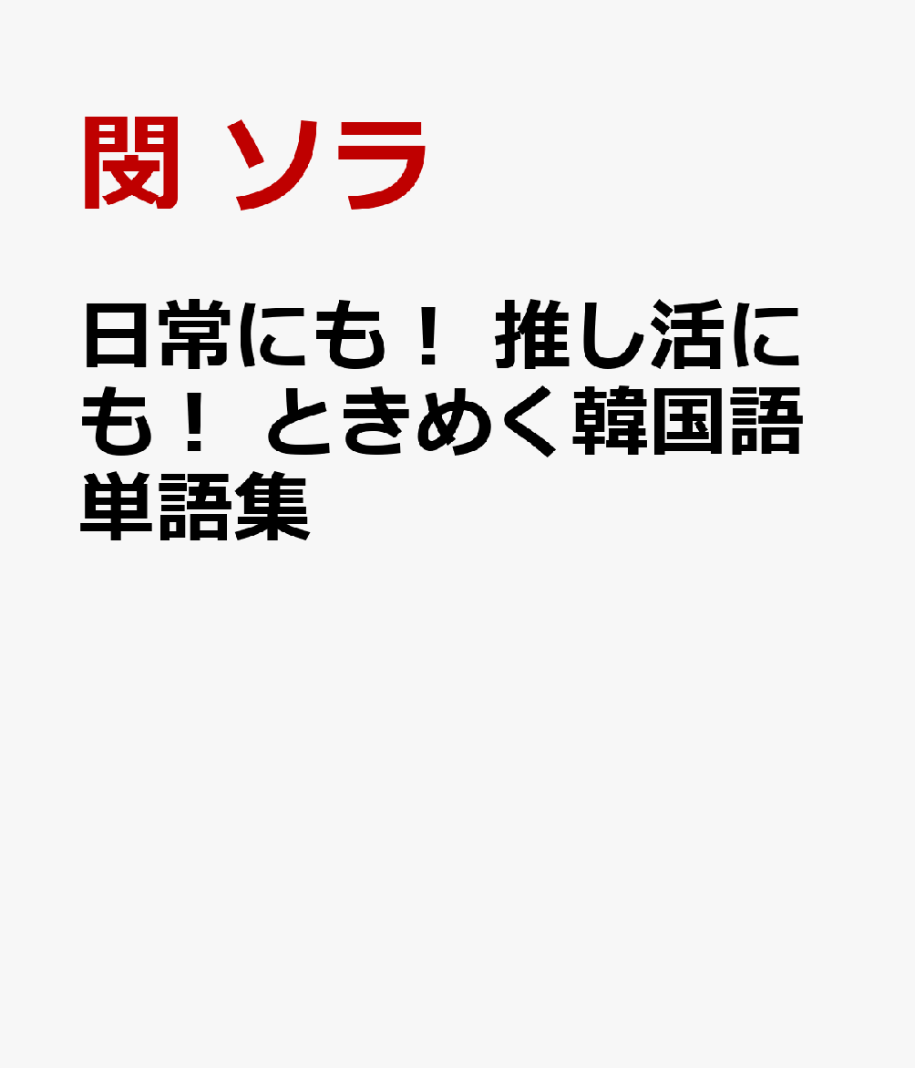 日常にも！ 推し活にも！ ときめく韓国語単語集