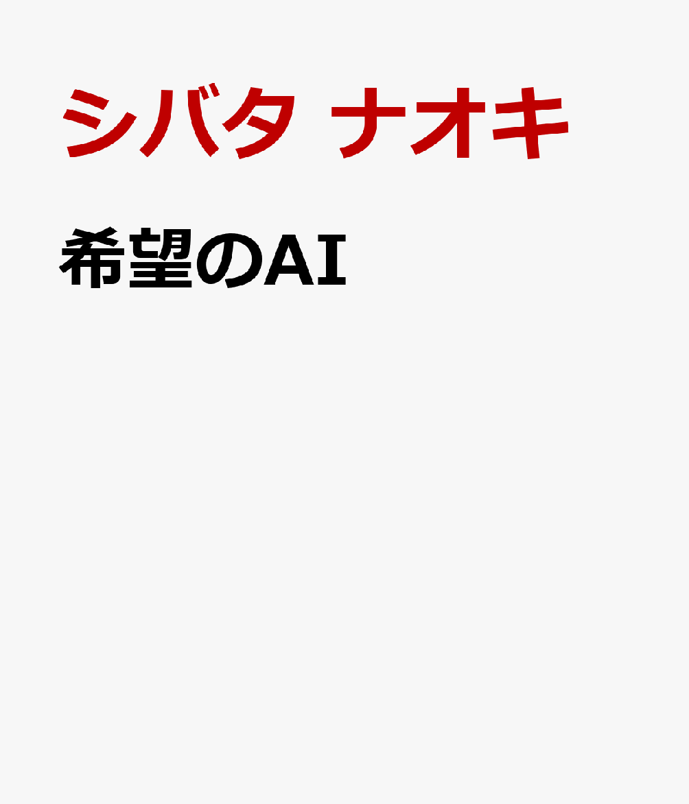 希望のAI