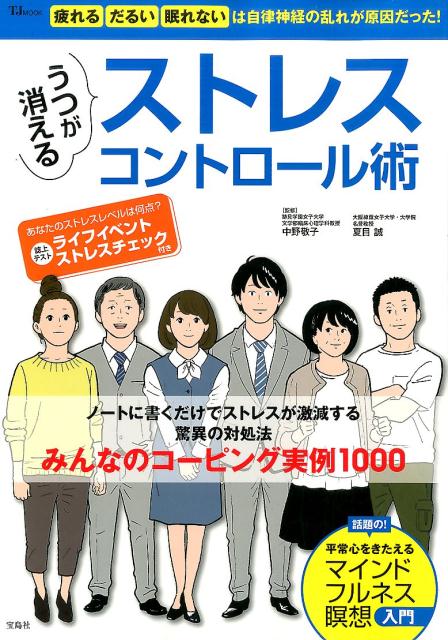 うつが消えるストレスコントロール術