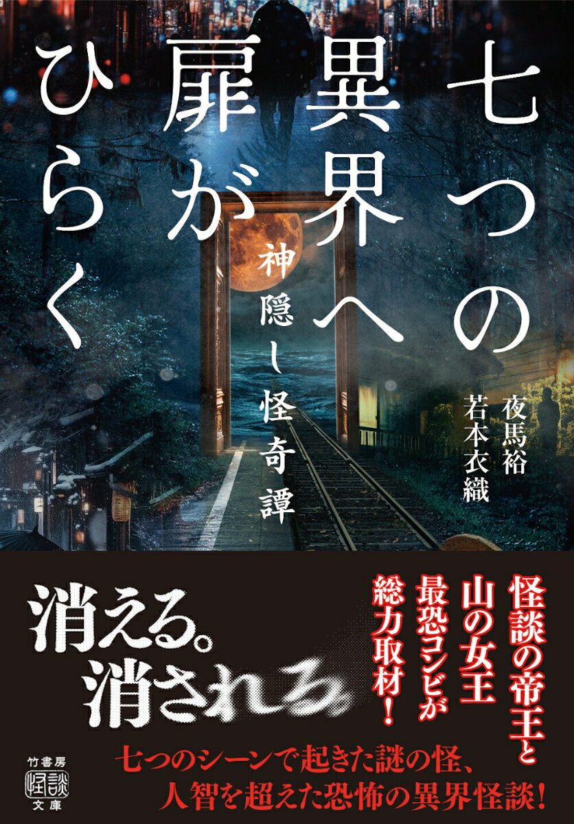 七つの異界へ扉がひらく 神隠し怪奇譚 (竹書房...の紹介画像2
