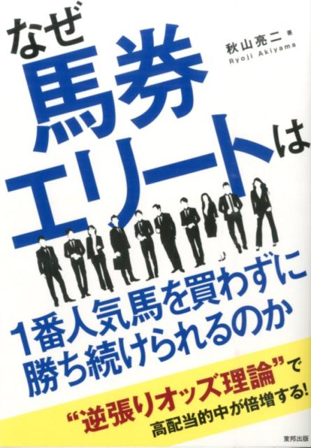 なぜ馬券エリートは1番人気馬を買わずに勝ち続けられるのか