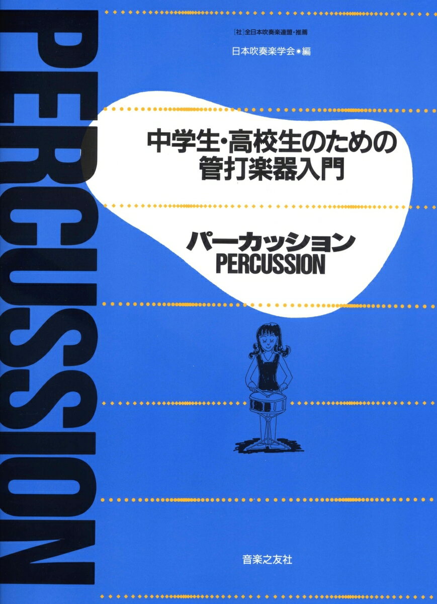 中学生・高校生のための管打楽器入門 パーカッション [ 日本吹奏楽学会 ]